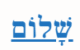 Shalom – Cours Hébreu